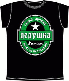 Дедушка Премиум Black